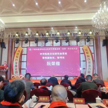 热烈祝贺霞浦县阮氏文化理事会第一届第一次会员大会隆重举行！